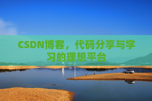 CSDN博客,代码分享与学习的理想平台