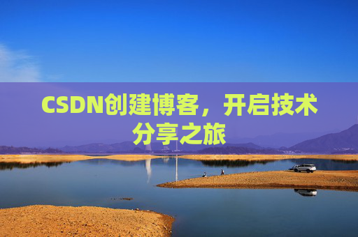 CSDN创建博客，开启技术分享之旅